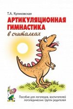 Артикуляционная гимнастика в считалках. Пособие для логопедов, воспитателей логопедических групп и родителей. А5.