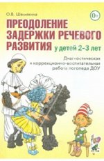 Преодоление задержки речевого развития у детей 2-3 лет.