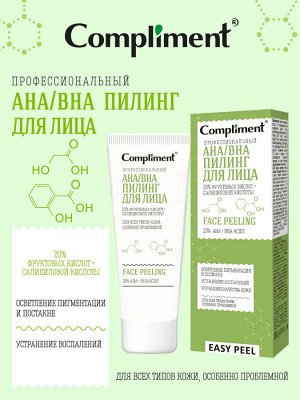 COMPLIMENT Easy Peel профессиональный  AHA/BHA пилинг для лица, 80мл