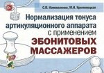 Нормализация тонуса артикуляционного аппарата с применением эбонитовых массажеров