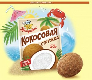 Кокосовая стружка 50 г.