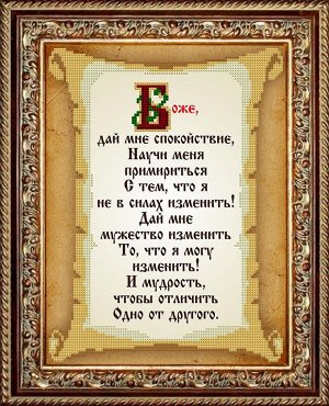 Рисунок на ткани СЛАВЯНОЧКА арт. КС-113 Молитва о спокойствии 13,5х17см