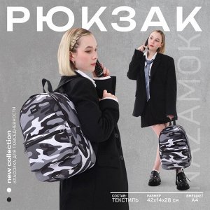 Рюкзак текстильный "Камуфляж", 42х14х28 см, цвет черный