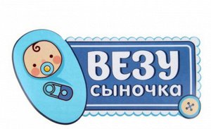 Наклейка на авто "Везу сыночка" 24*13 см.