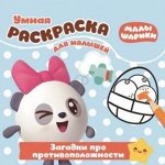 118-9--Умная раскраска для малышей Малышарики. Загадки про противоположности 23*22 см