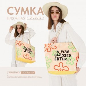 Сумка женская пляжная Nazamok "A few classes later", 47*37*13,5 см