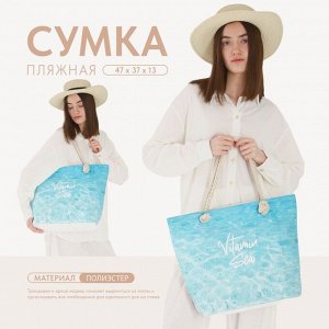 Сумка женская пляжная Nazamok Vitamin sea, 47x37x13.5 см