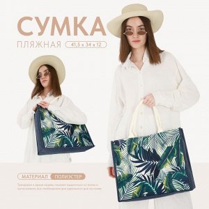 Сумка женская пляжная «Тропики», 41.5x34x12 см, зелёная