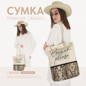 Сумка женская пляжная на молнии Pleage, бежевая