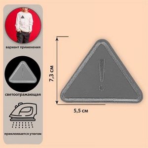 Светоотражающая термонаклейка «Треугольник», 7,3*5,5см, цвет серый