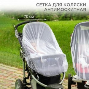 Детская антимоскитная сетка для коляски 70х130 см REXANT