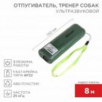 Ультразвуковой отпугиватель, тренер собак, R 8м REXANT