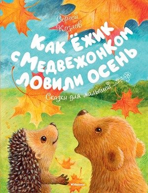 ЧудесныеКнДляМалышей Козлов С. Как Ежик с Медвежонком ловили осень