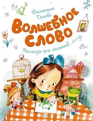 ЧудесныеКнДляМалышей Осеева В. Волшебное слово