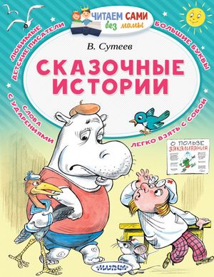 ЧитаемСамиБезМамы Сутеев В.Г. Сказочные истории