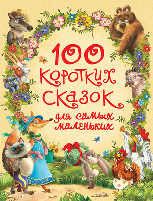 100 коротких сказок д/самых маленьких (Афанасьев А.Н./Булатов М.А./Капица О.И.и др.)