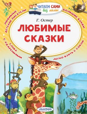 ЧитаемСамиБезМамы Остер Г.Б. Любимые сказки