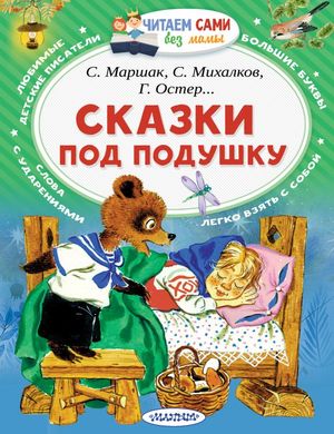 ЧитаемСамиБезМамы Сказки под подушку (Маршак С.Я./Михалков С.В./Сутеев В.Г.и др.)