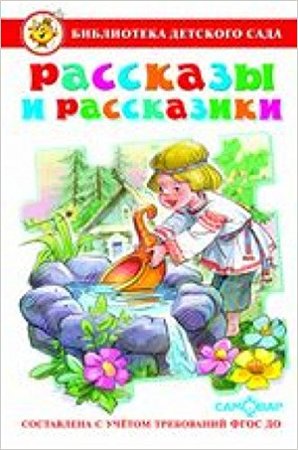 БибДетСада(Самовар) Рассказы и рассказики (сост.Юдаева М.В.) ФГОС ДО