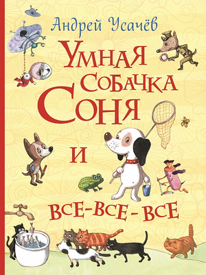 ВсеИстории Усачев А.А. Умная собачка Соня и все-все-все