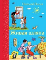 СамыеЛюбимыеКниги Носов Н.Н. Живая шляпа (худ.Семе
