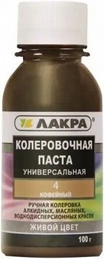 Колер ЛАКРА №4 кофейный 0,1л