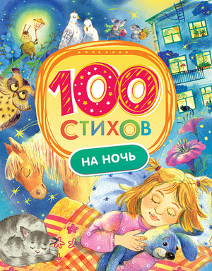 100Стихов(Росмэн) На ночь (Берестов В./Такмакова И./Усачев А.и др.)