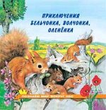 ПознаемМирВокругНас(тв) Приключения бельчонка,волчонка,олененка (Гурина И.В.)