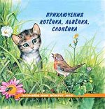 ПознаемМирВокругНас(тв) Приключения котенка,львенка,слоненка (Гурина И.В.)