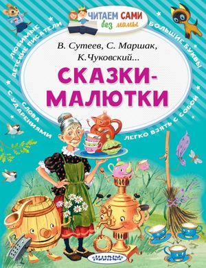 ЧитаемСамиБезМамы Сказки-малютки (Чуковский К.И./Маршак С.Я.и др.)