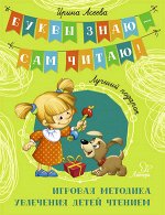 БуквыЗнаюСамЧитаю! Лучший подарок (Асеева И.И.)