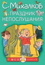 МояКнижка Михалков С.В. Праздник непослушания