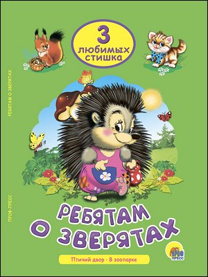 ЧитаемДетям_ 3ЛюбимыхСтишка Ребятам о зверятах (Нестеренко В.,Манакова М.)