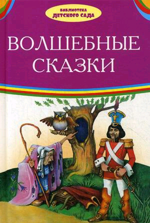 БибДетСада(Оникс)(тв) Волшебные сказки (Андерсен Х.К./Братья Гримм)