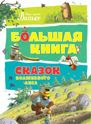 БольшаяКн(Махаон) Валько. Большая книга сказок волшебного леса