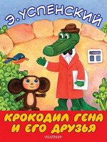 БольшиеКнДляМаленьких Успенский Э.Н. Крокодил Гена и его друзья (худ.Черкасова Т.Ю.)