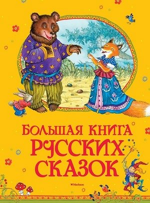 БольшаяКн(Махаон) Большая книга русских сказок