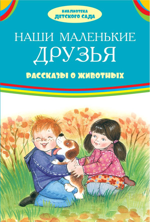 БибДетСада(Оникс) Наши маленькие друзья Рассказы о животных (Георгиев С.Г..и др.)