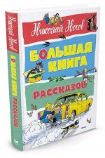 БольшаяКн(Махаон) Носов Н.Н. Большая книга рассказов
