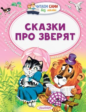 ЧитаемСамиБезМамы Сказки про зверят (Сутеев В.Г./Маршак С.Я./Бианки В.В.и др.)