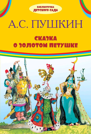 БибДетСада(Оникс)(тв) Пушкин А.С. Сказка о золотом петушке (худ.Елисеев А.М.)