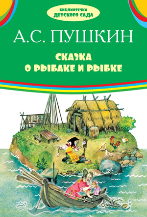 БибДетСада(Оникс)(тв) Пушкин А.С. Сказка о рыбаке и рыбке (худ.Елисеев А.М.)