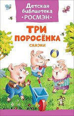 ДетскаяБибРосмэн(тв) Три поросенка Сказки