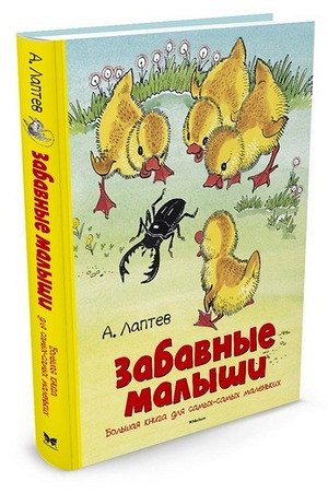 БольшаяКн(Махаон) Лаптев А.М. Забавные малыши Большая кн.д/самых-самых маленьких