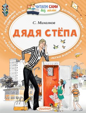 ЧитаемСамиБезМамы Михалков С.В. Дядя Степа