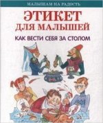 МалышамНаРадость Этикет для малышей Как вести себя