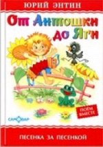 ЛюбимыеКнДетства(Самовар) Энтин Ю.С. От Антошки до Яги