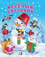 Сказки(Фламинго)(тв) Веселый снеговик (Гурина И.)