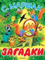 БольшиеКнДляМаленьких Маршак С.Я. Загадки
