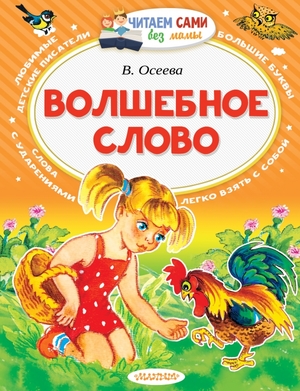 ЧитаемСамиБезМамы Осеева В.А. Волшебное слово